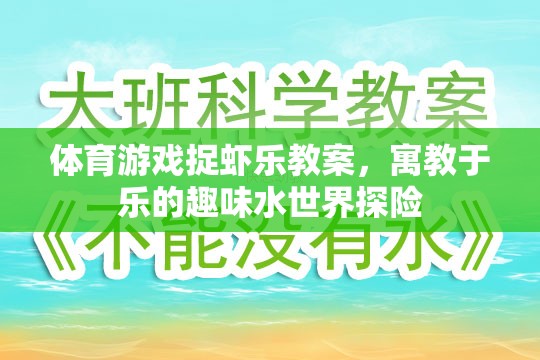 捉蝦樂，寓教于樂的趣味水世界探險(xiǎn)體育游戲教案