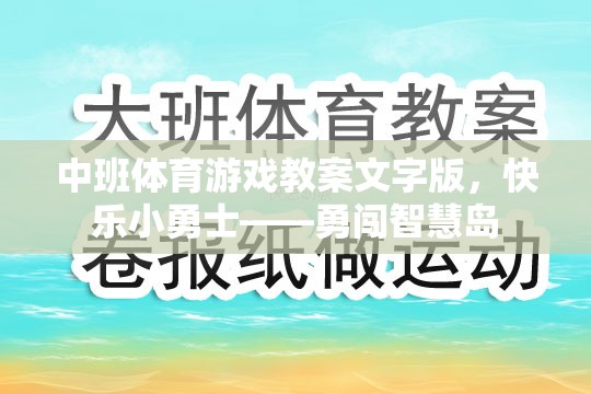 快樂小勇士——勇闖智慧島中班體育游戲教案