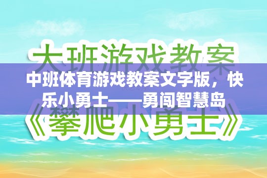 快樂小勇士——勇闖智慧島中班體育游戲教案