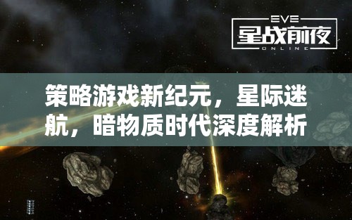 星際迷航，暗物質(zhì)時(shí)代的策略游戲新紀(jì)元深度解析