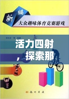 活力四射，探索令人上癮的體育游戲教案