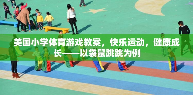 快樂運動，健康成長，美國小學(xué)袋鼠跳跳體育游戲教案