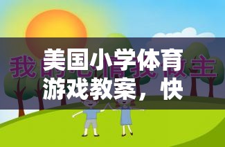 快樂運動，健康成長，美國小學(xué)袋鼠跳跳體育游戲教案