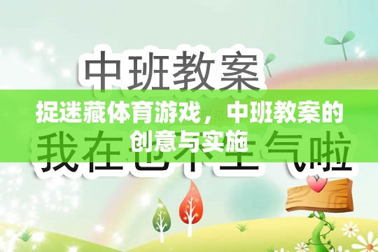 中班捉迷藏體育游戲，創(chuàng)意教案與實(shí)施策略