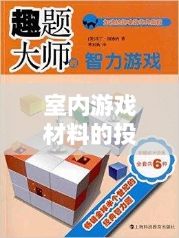 激發(fā)創(chuàng)意與樂趣，室內(nèi)游戲材料的智慧投放策略