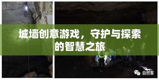 城墻創(chuàng)意游戲，智慧之旅中的守護(hù)與探索