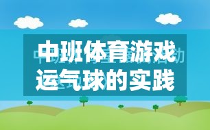 中班體育游戲，運(yùn)氣球的實(shí)踐與反思