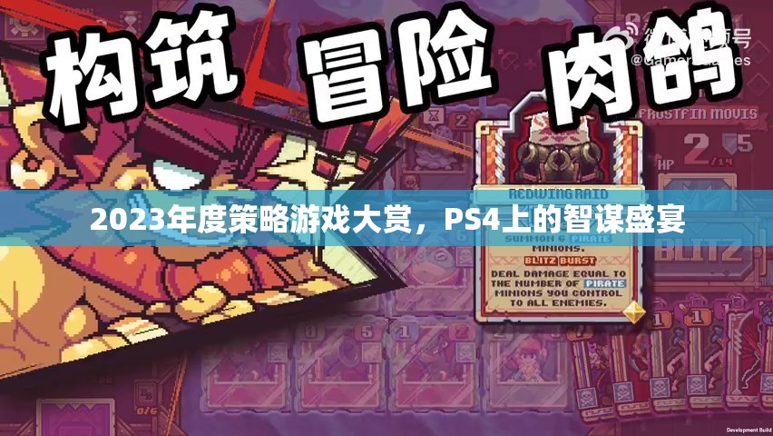 2023年度PS4智謀盛宴，策略游戲大賞揭曉