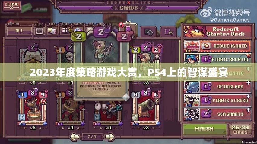 2023年度PS4智謀盛宴，策略游戲大賞揭曉