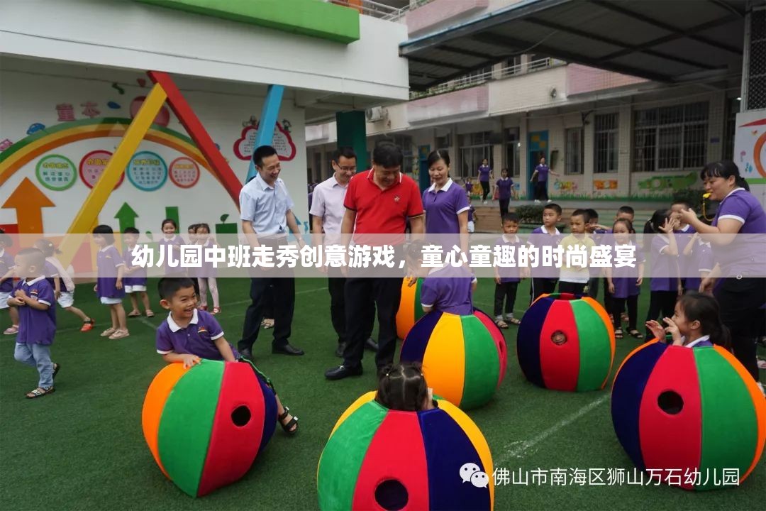 童心童趣幼兒園中班走秀創(chuàng)意游戲，時(shí)尚盛宴的歡樂啟航