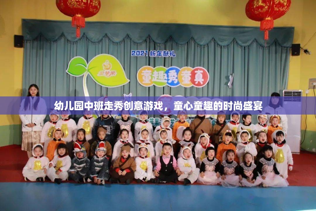 童心童趣幼兒園中班走秀創(chuàng)意游戲，時(shí)尚盛宴的歡樂啟航