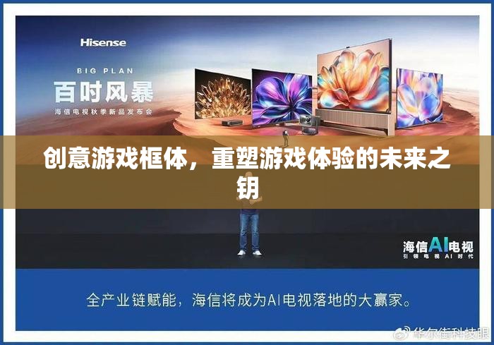 重塑游戲體驗，創(chuàng)意游戲框體引領(lǐng)未來之匙