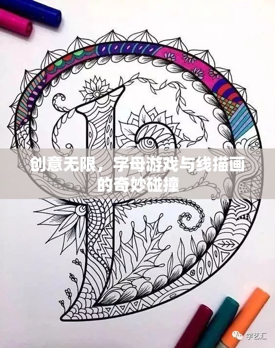 創(chuàng)意無限，字母游戲與線描畫的奇妙融合