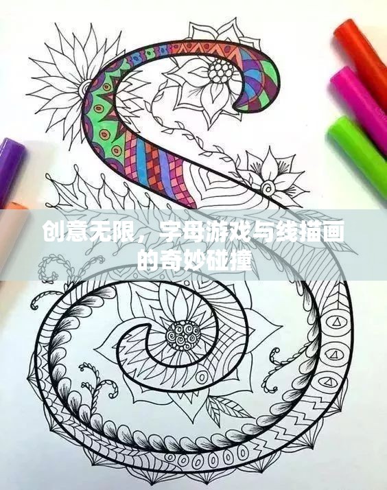 創(chuàng)意無限，字母游戲與線描畫的奇妙融合