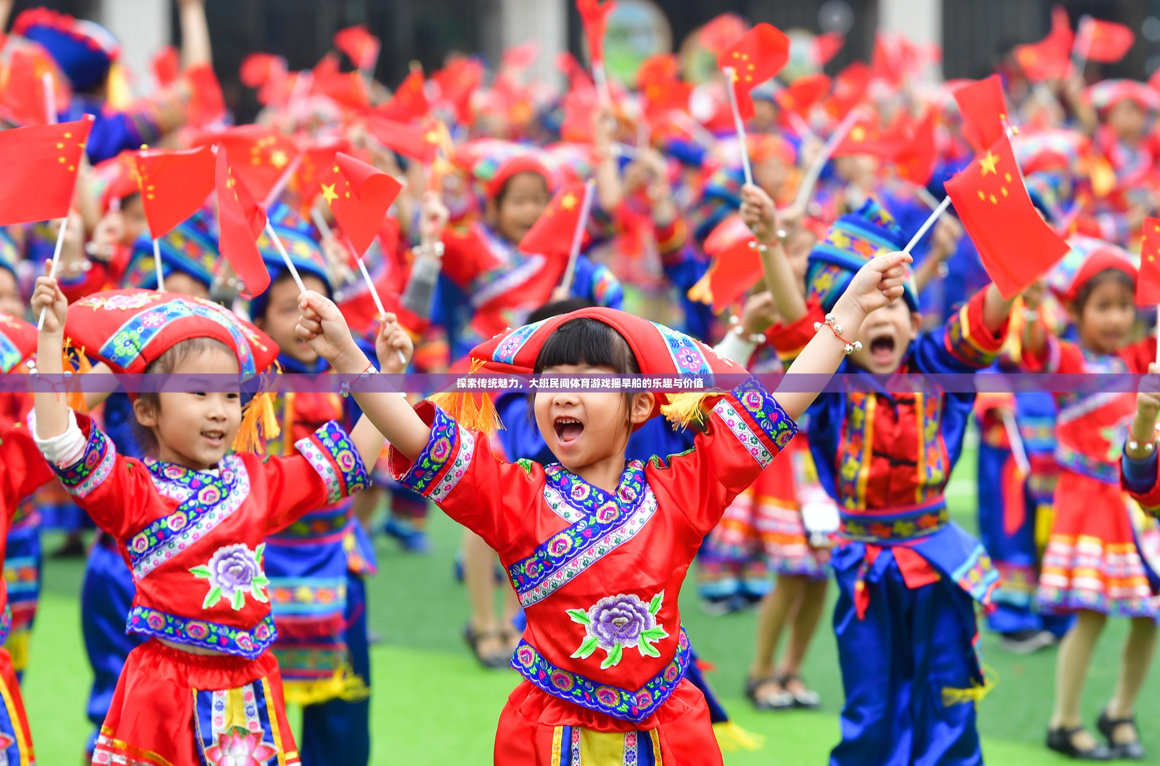 探索傳統(tǒng)魅力，大班民間體育游戲搖旱船的樂趣與價值