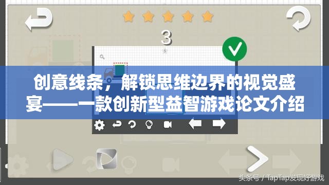 創(chuàng)意線條，解鎖思維邊界的視覺盛宴——一款創(chuàng)新型益智游戲論文解析