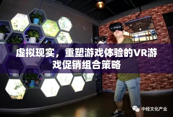 VR游戲促銷組合策略，重塑游戲體驗的虛擬現(xiàn)實之旅