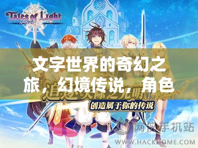 文字幻境，一場奇幻的角色扮演游戲之旅