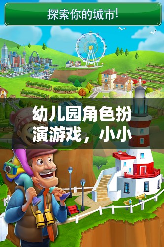 小小世界，大夢想，幼兒園角色扮演游戲激發(fā)孩子無限潛能