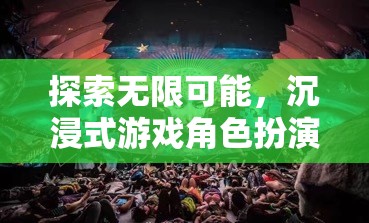 探索無限可能，沉浸式游戲角色扮演的奇妙之旅