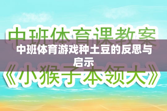 中班體育游戲種土豆，反思與教育啟示