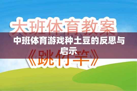 中班體育游戲種土豆，反思與教育啟示