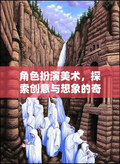 角色扮演美術(shù)，一場創(chuàng)意與想象的奇幻之旅