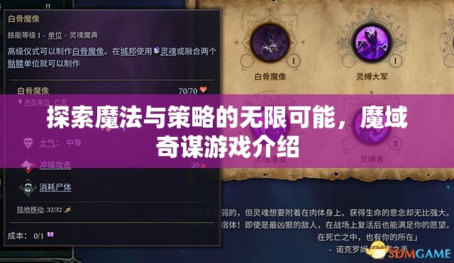 探索魔法與策略的無限可能，魔域奇謀游戲深度解析