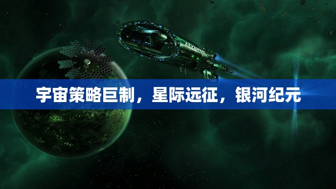 星際征途，宇宙策略巨制的銀河紀(jì)元