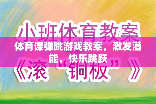 激發(fā)潛能，快樂跳躍，體育課彈跳游戲教案