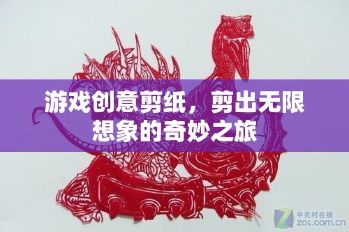 剪紙游戲，開啟無限想象的奇妙之旅