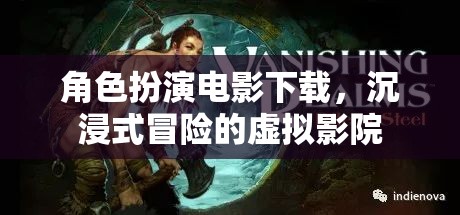 沉浸式冒險，角色扮演電影的虛擬影院體驗