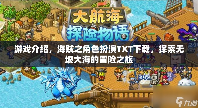 海賊之角色扮演，踏上無垠大海的冒險之旅TXT下載指南