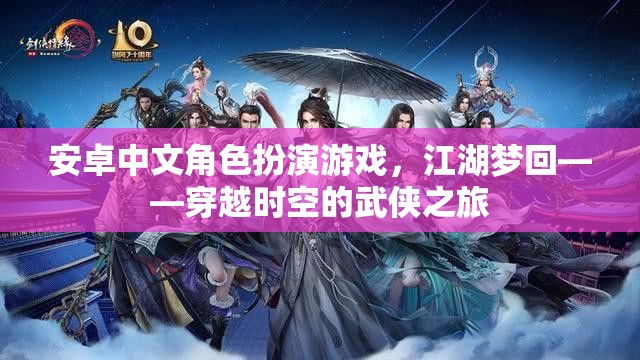 江湖夢(mèng)回，穿越時(shí)空的武俠之旅——安卓中文角色扮演游戲