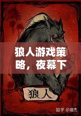 夜幕下的智謀與信任，狼人游戲策略解析