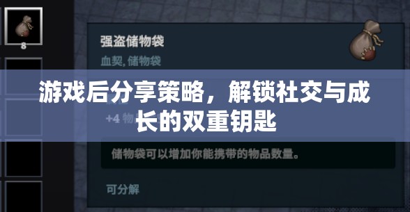 解鎖社交與成長的雙重鑰匙，游戲后分享策略