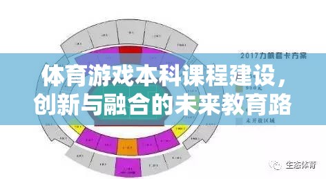 體育游戲本科課程，創(chuàng)新與融合的未來教育路徑探索