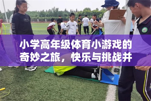 小學高年級體育小游戲的奇妙之旅，快樂與挑戰(zhàn)并存的趣味課堂