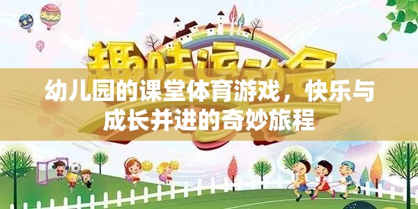 快樂與成長并進(jìn)，幼兒園課堂體育游戲的奇妙旅程