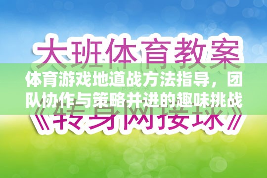 團(tuán)隊(duì)協(xié)作與策略并進(jìn)，體育游戲地道戰(zhàn)方法指南