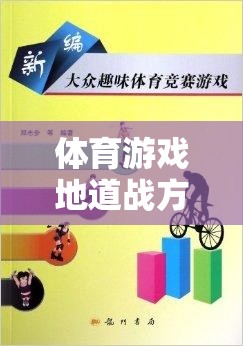 團(tuán)隊(duì)協(xié)作與策略并進(jìn)，體育游戲地道戰(zhàn)方法指南