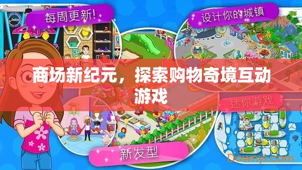 商場新紀元，探索購物奇境的互動游戲之旅