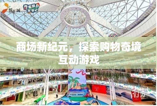 商場新紀元，探索購物奇境的互動游戲之旅