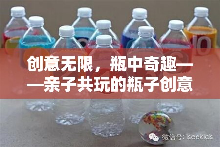 創(chuàng)意無限，瓶中奇趣，親子共玩的瓶子創(chuàng)意游戲