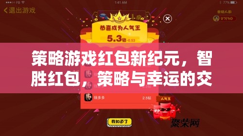 智勝紅包，策略游戲新紀(jì)元，策略與幸運(yùn)的精彩交響