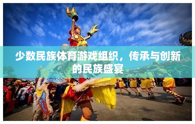 傳承與創(chuàng)新，少數(shù)民族體育游戲組織的民族盛宴