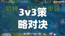 智謀與協(xié)作的巔峰，三界爭鋒3v3策略對決游戲介紹