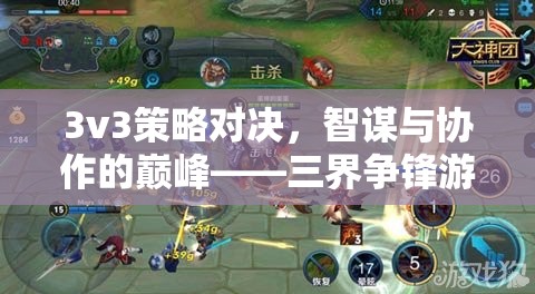 智謀與協(xié)作的巔峰，三界爭鋒3v3策略對決游戲介紹