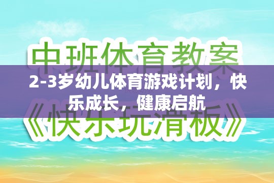 2-3歲幼兒體育游戲計劃，快樂成長，健康啟航