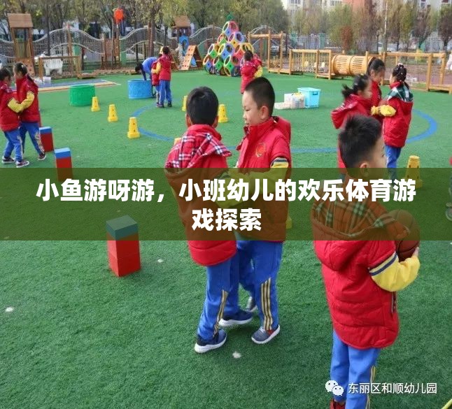 小班幼兒歡樂體育游戲，小魚游呀游的探索之旅